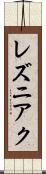 レズニアク Scroll