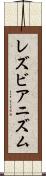 レズビアニズム Scroll