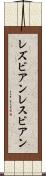 レズビアン Scroll