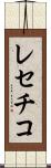 レセチコ Scroll
