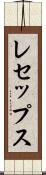 レセップス Scroll