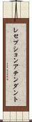 レセプションアテンダント Scroll