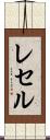 レセル Scroll