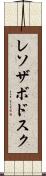 レソザボドスク Scroll