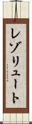 レゾリュート Scroll