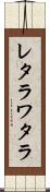 レタラワタラ Scroll