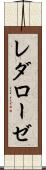 レダローゼ Scroll