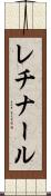 レチナール Scroll