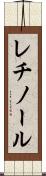 レチノール Scroll