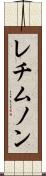 レチムノン Scroll