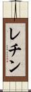 レチン Scroll