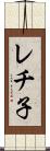 レチ子 Scroll