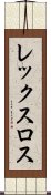 レックスロス Scroll