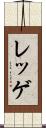 レッゲ Scroll