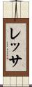 レッサ Scroll