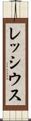 レッシウス Scroll
