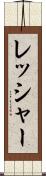 レッシャー Scroll