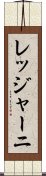 レッジャーニ Scroll