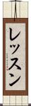 レッスン Scroll