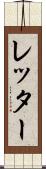 レッター Scroll