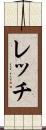 レッチ Scroll