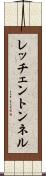 レッチェントンネル Scroll
