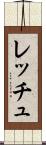 レッチュ Scroll