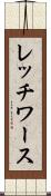 レッチワース Scroll