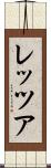 レッツア Scroll