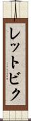レットビク Scroll