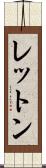 レットン Scroll