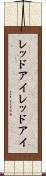 レッドアイ Scroll