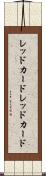 レッドカード Scroll