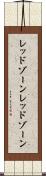 レッドゾーン Scroll