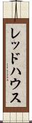 レッドハウス Scroll