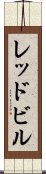 レッドビル Scroll