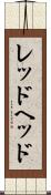 レッドヘッド Scroll