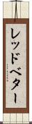 レッドベター Scroll
