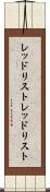 レッドリスト Scroll