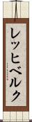 レッヒベルク Scroll