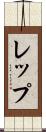 レップ Scroll