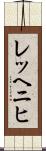 レッヘニヒ Scroll