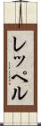 レッペル Scroll