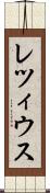 レツィウス Scroll