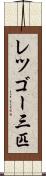 レツゴー三匹 Scroll