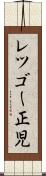レツゴー正児 Scroll