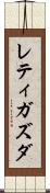 レティガズダ Scroll