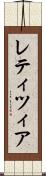 レティツィア Scroll