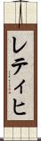 レティヒ Scroll
