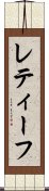 レティーフ Scroll